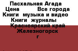 Пасхальная Агада › Цена ­ 300 - Все города Книги, музыка и видео » Книги, журналы   . Красноярский край,Железногорск г.